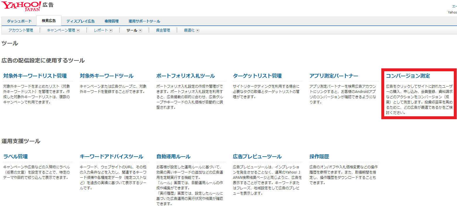 Yahoo!広告でコンバージョン設定の設定画面を選択