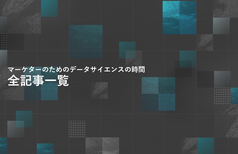 マーケターのためのデータサイエンスの時間【全記事一覧】