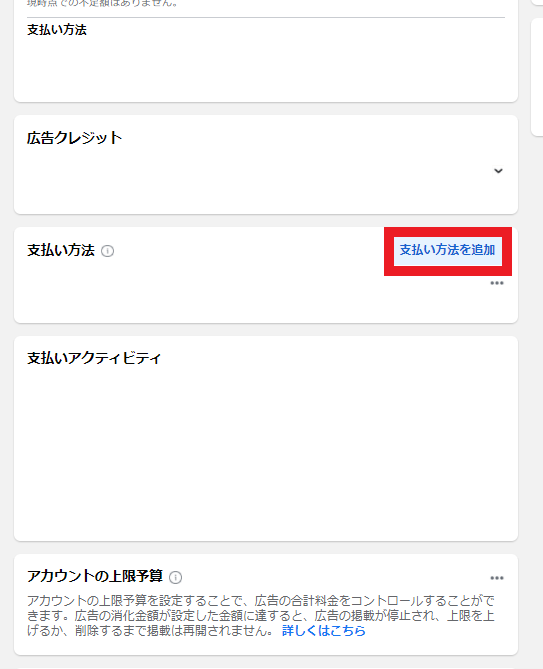 Facebook広告の支払い方法の追加