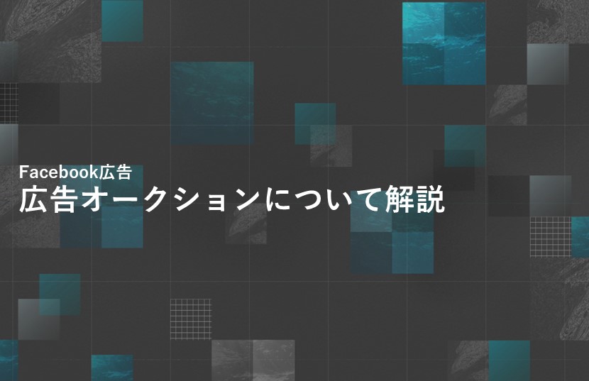 Facebook広告の広告オークションについて解説