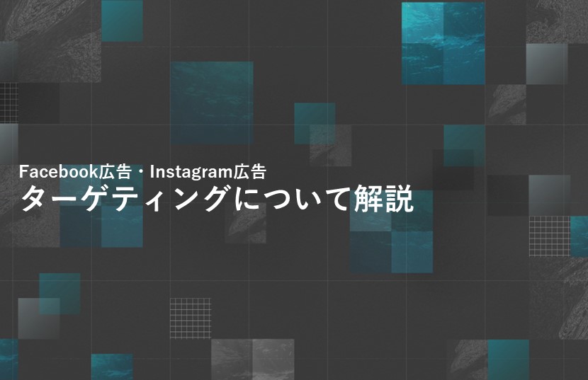 Facebook広告・Instagram広告のターゲティングについて解説
