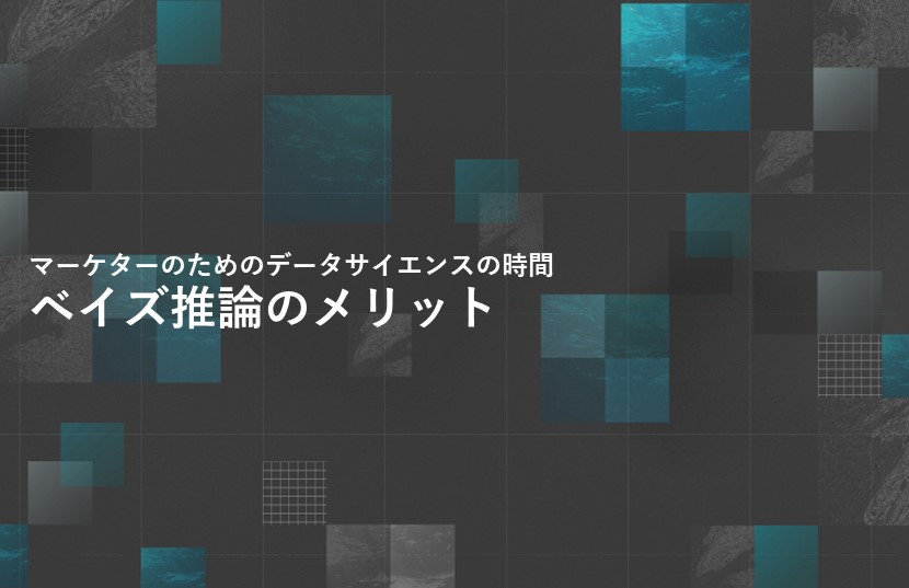 ベイズ推論のメリット【マーケターのためのデータサイエンスの時間】