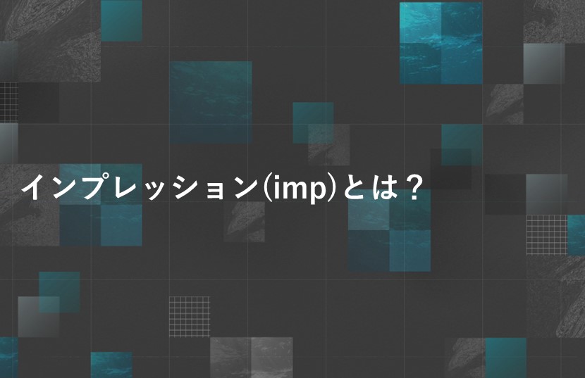 インプレッション(imp)とは？リスティング広告の用語集