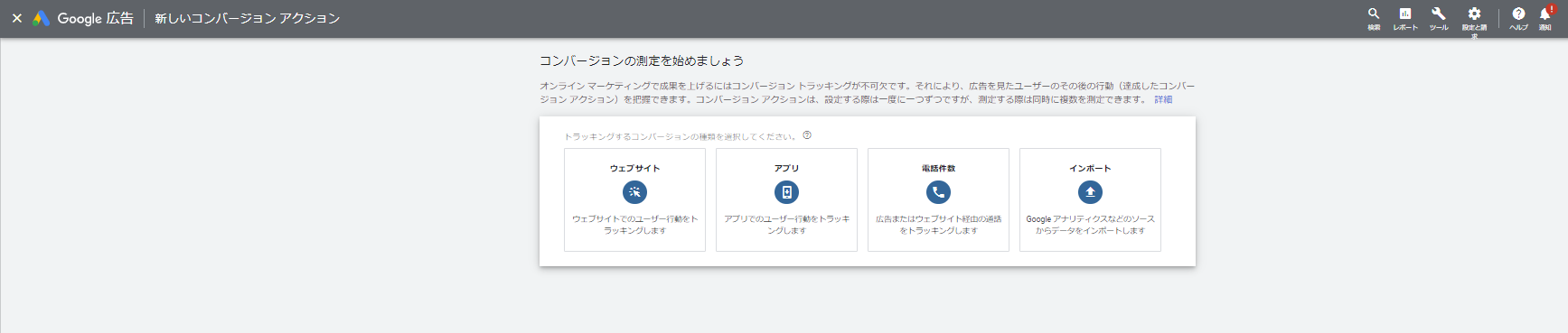 Google広告でトラッキングするコンバージョンの種類を選択