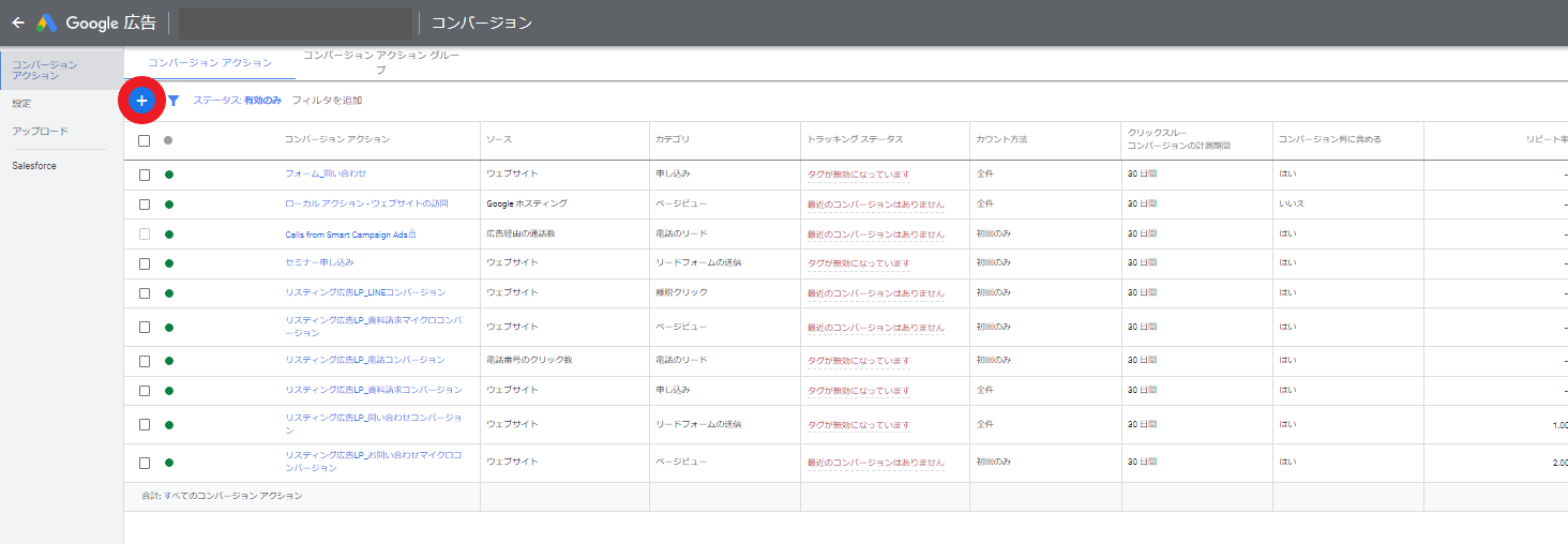 Google広告でコンバージョンアクションを追加