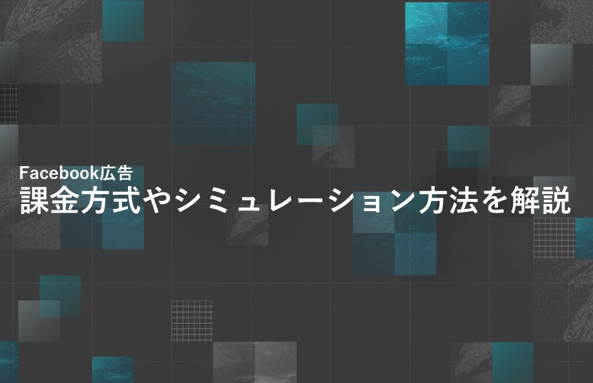 Facebook広告の費用はいくら？課金方式やシミュレーション方法を解説