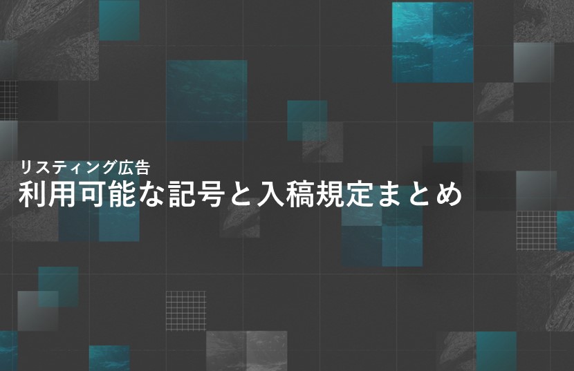リスティング広告で利用可能な記号と入稿規定まとめ【Google/Yahoo!比較】