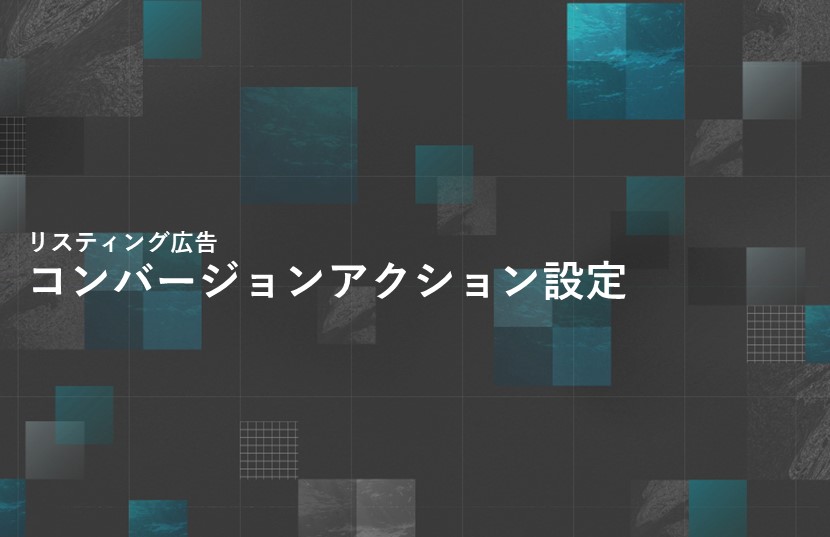 リスティング広告のコンバージョンアクション設定【Google/Yahoo!】