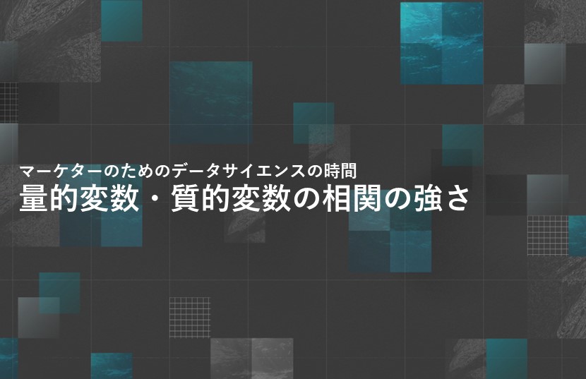 量的変数・質的変数の相関の強さ【マーケターのためのデータサイエンスの時間】