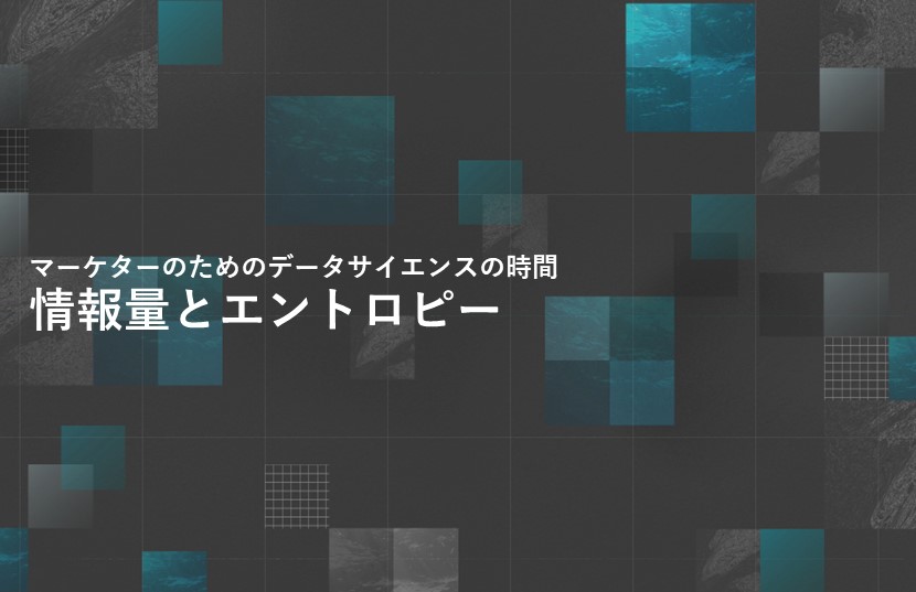 情報量とエントロピー【マーケターのためのデータサイエンスの時間】