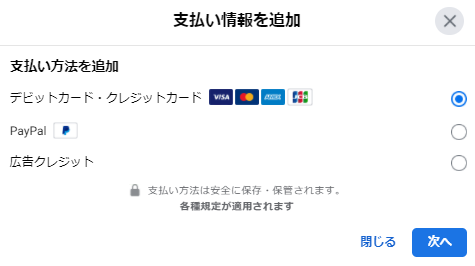 Facebook広告の支払い情報を追加