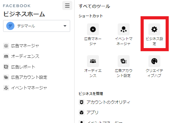 Facebookのビジネスマネージャー画面