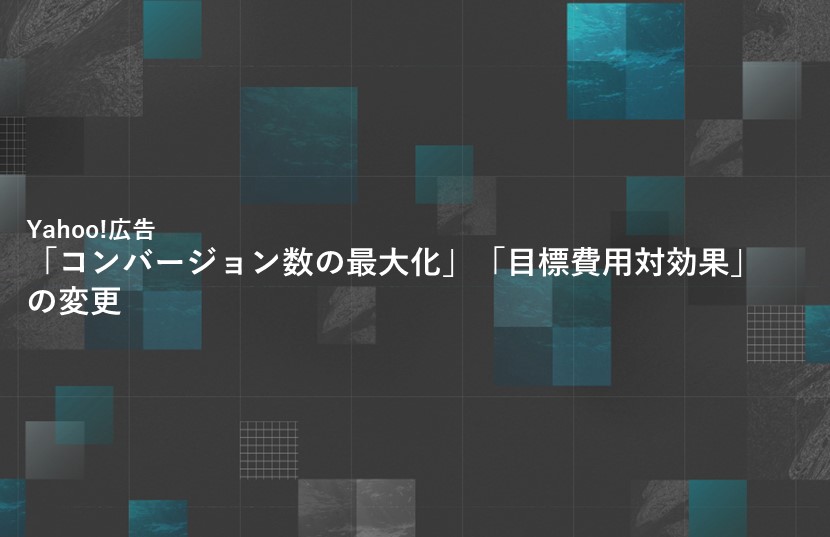 【Yahoo!広告最新情報】「コンバージョン数の最大化」「目標費用対効果」の変更
