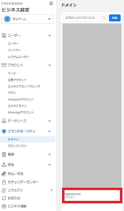 Facebook広告でドメイン認証を行うドメインを選択