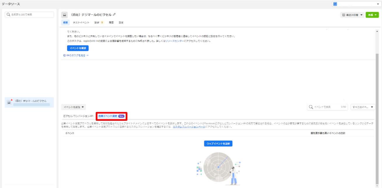 Facebookビジネスマネージャで合算イベント測定を設定