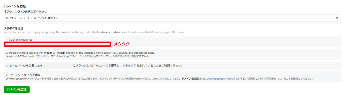 Facebook広告でドメイン認証のメタタグを挿入する