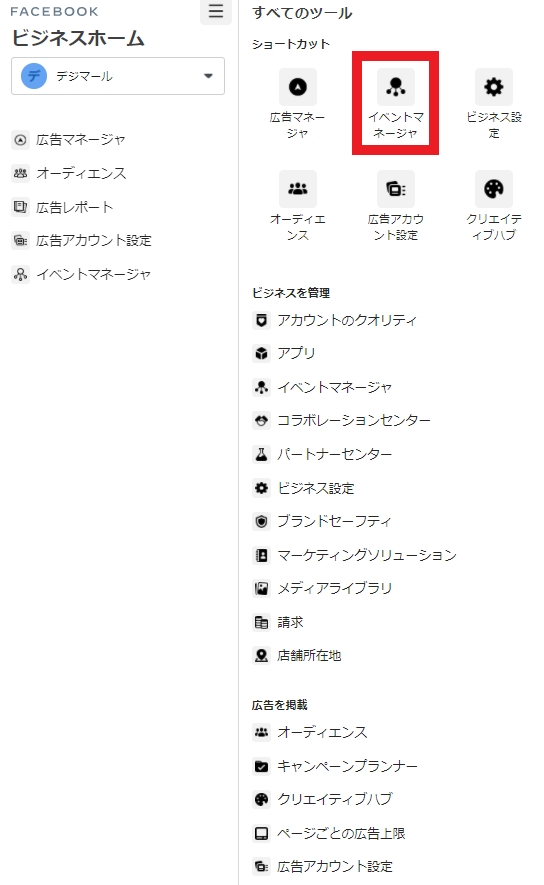 Facebookビジネスマネージャのイベントマネージャ