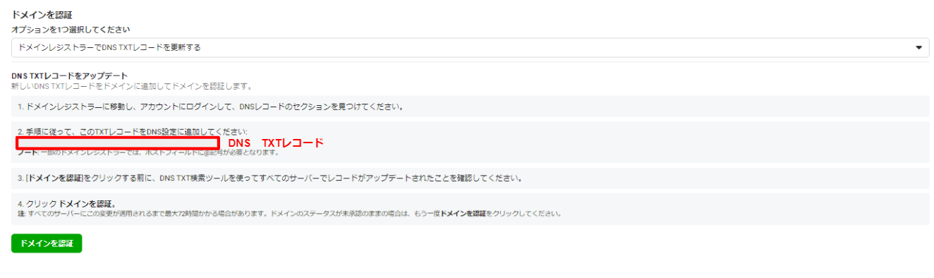 Facebookビジネスマネージャのドメイン認証でDNSTXTレコードを追加する