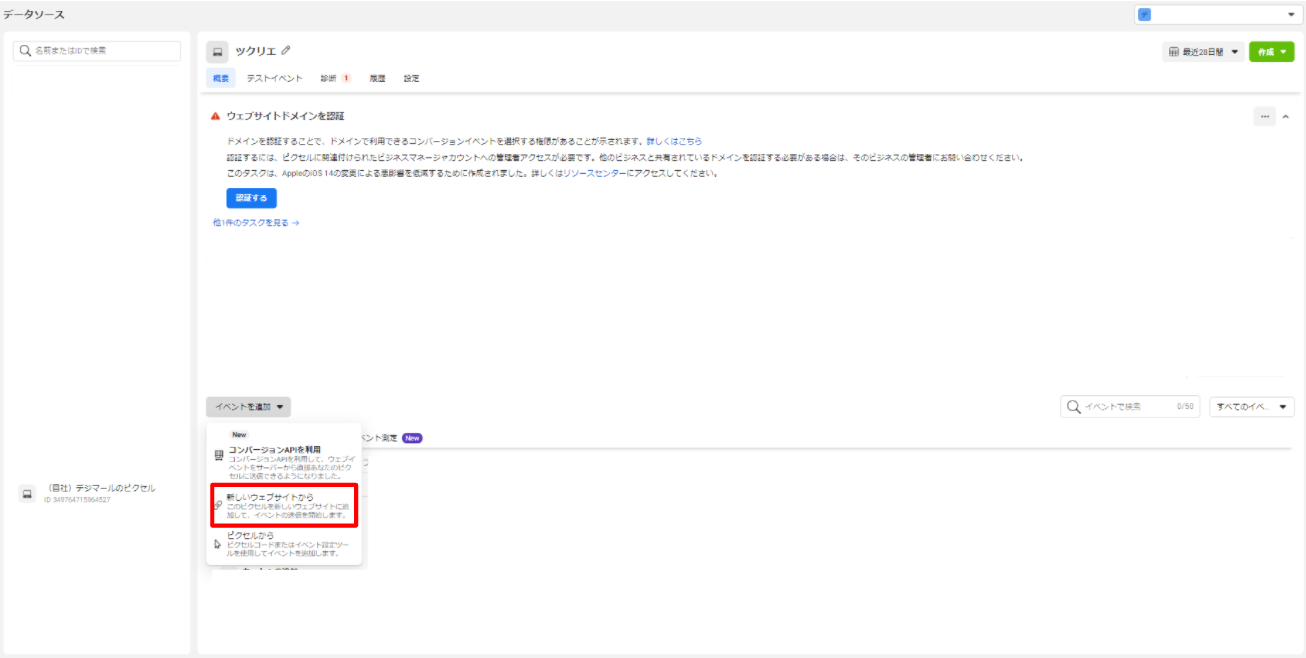 Facebookイベントマネージャで新しいウェブサイトからを選択