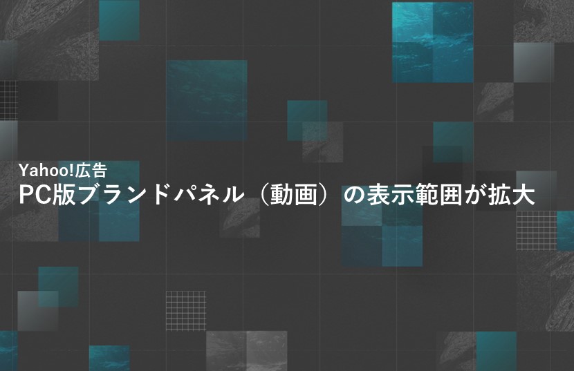 【Yahoo!広告最新情報】PC版ブランドパネル（動画）の表示範囲が拡大
