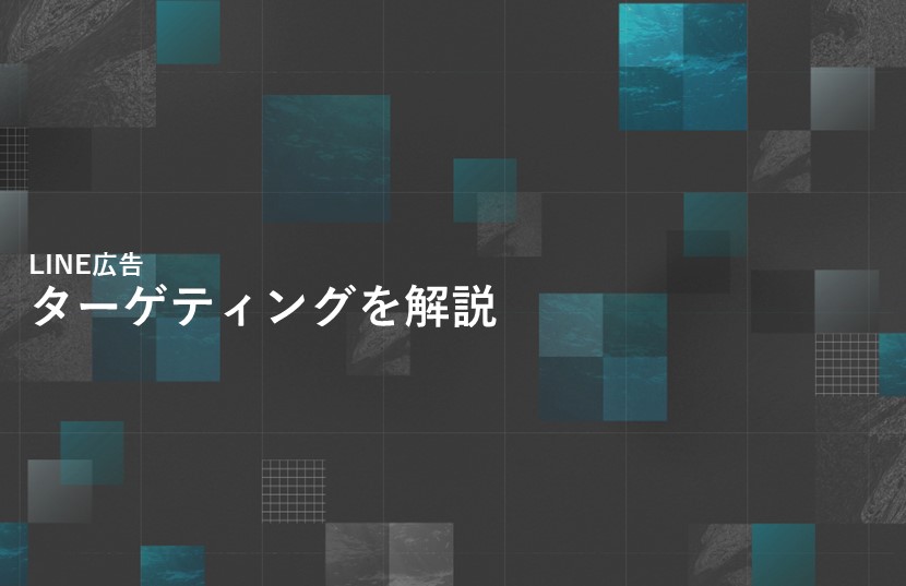 LINE広告の「ターゲティング」を解説！ターゲティング一覧も掲載