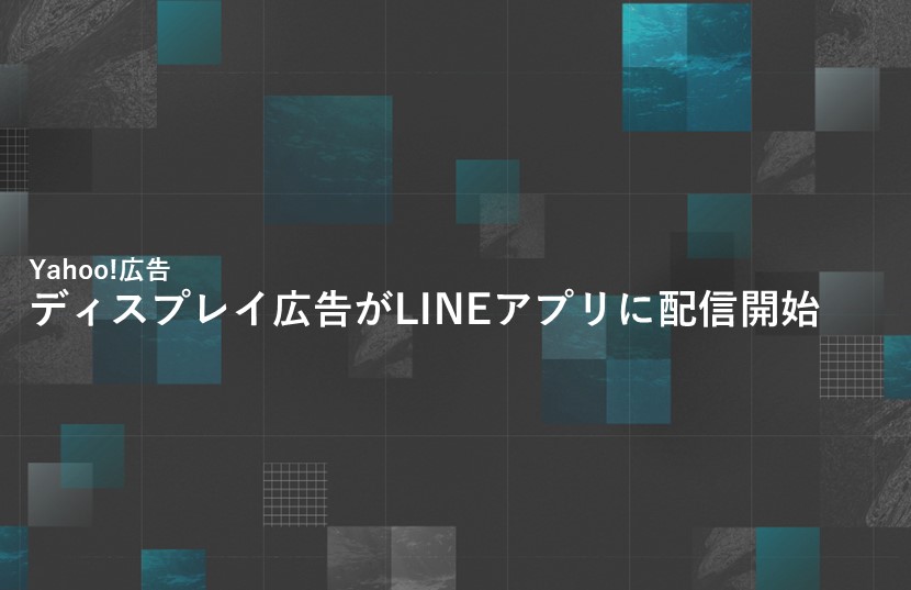 【Yahoo!広告最新情報】ディスプレイ広告(運用型)がLINEアプリに配信開始