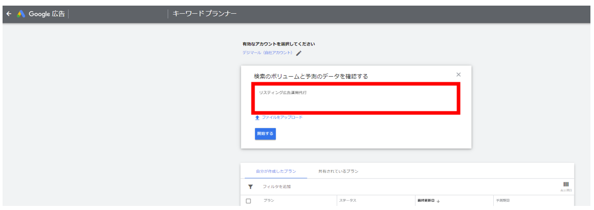 キーワードプランナーでキーワードを入力
