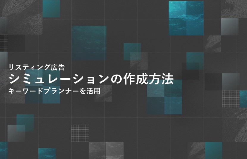 リスティング広告のシミュレーションの作成方法【キーワードプランナーを活用】