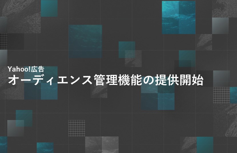 オーディエンス管理機能の提供開始【Yahoo!広告最新情報】