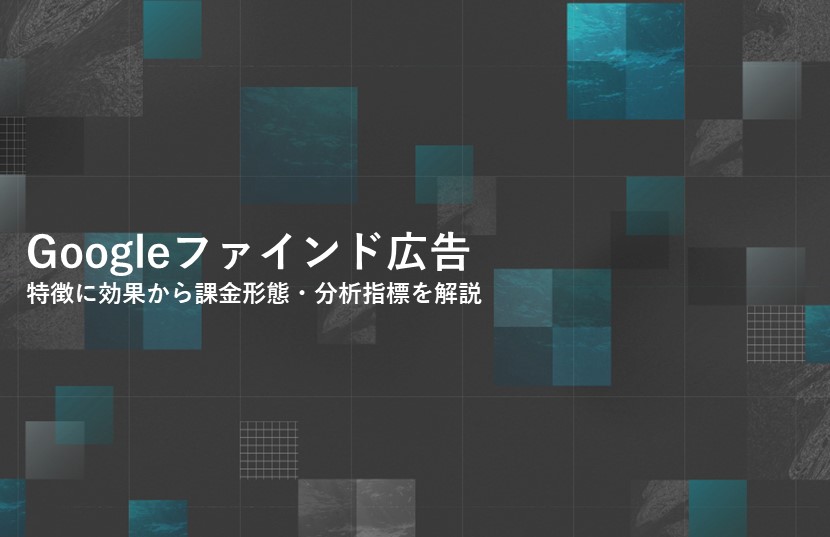【Googleファインド広告】特徴に効果から課金形態・分析指標を解説！