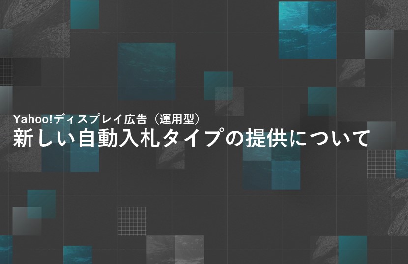 新しい自動入札タイプの提供について「ディスプレイ広告（運用型）」【Yahoo!広告最新情報】