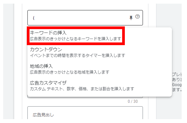 Google広告_キーワード挿入機能を選択