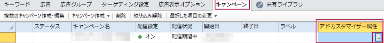 Yahoo!検索広告キャンペーンエディター_キャンペーンのアドカスタマイザー属性を選択
