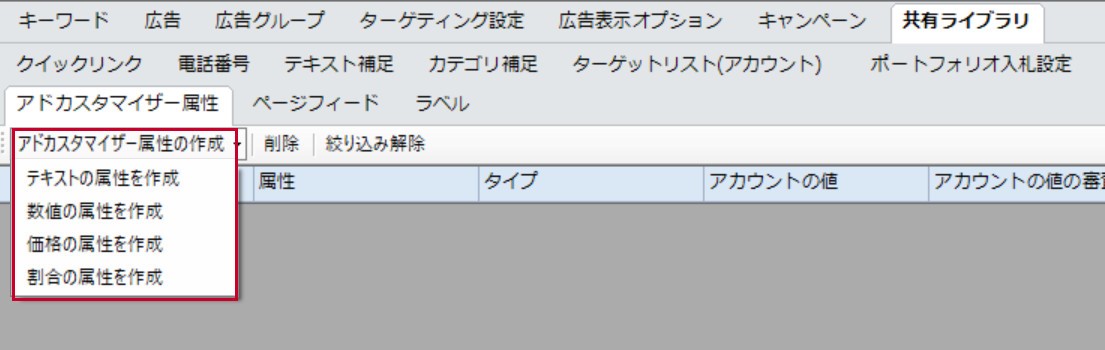 Yahoo!検索広告キャンペーンエディター_アドカスタマイザー属性