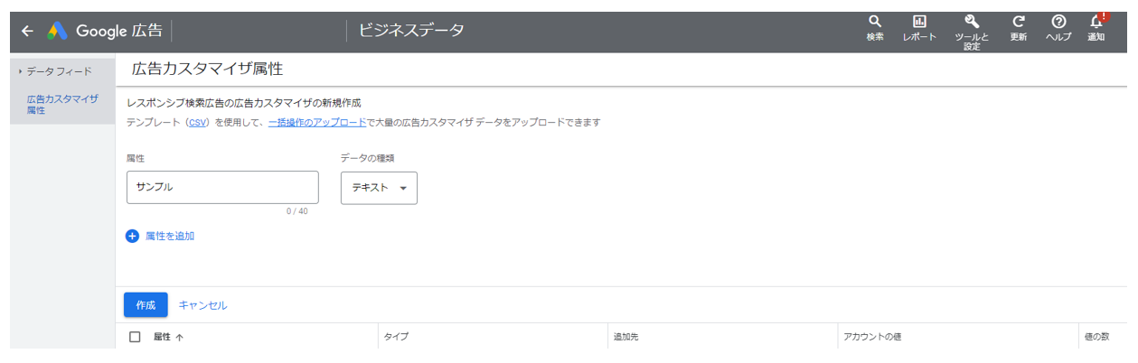Google広告_広告カスタマイザ属性を作成