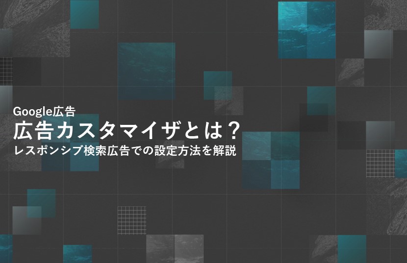 Google広告の広告カスタマイザとは？レスポンシブ検索広告での設定方法を解説