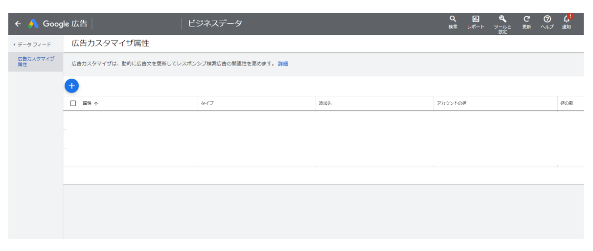 Google広告_ビジネスデータ_広告カスタマイザ属性