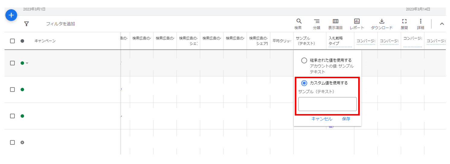 Google広告のキャンペーンの広告カスタマイザ属性でカスタム値を使用