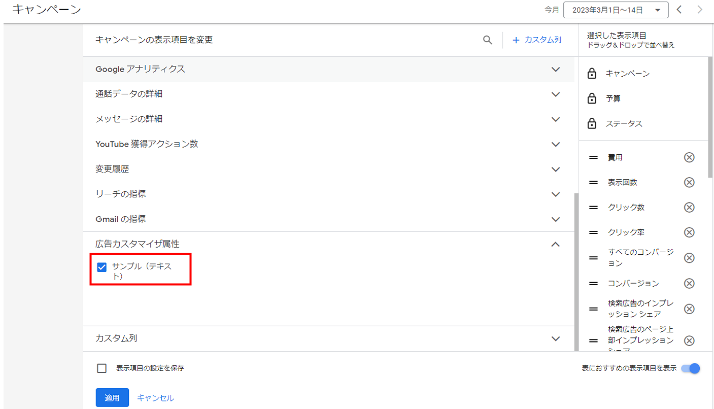 Google広告の表示項目に広告カスタマイザ属性を追加