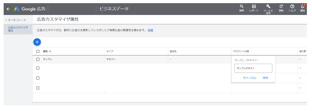 Google広告_広告カスタマイザ属性の値を追加