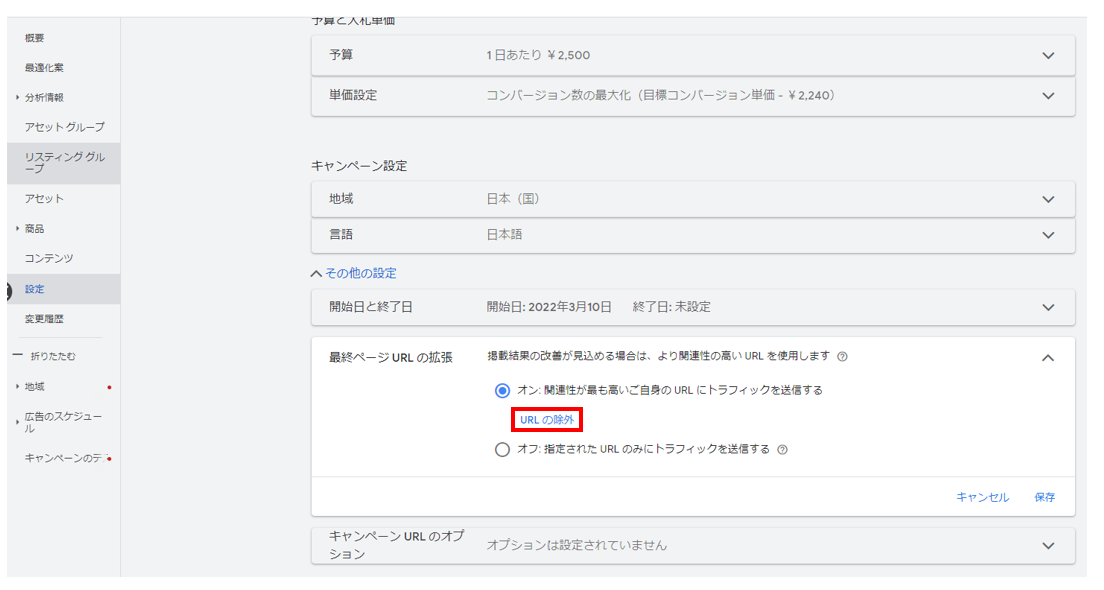 Google_P-MAXキャンペーン_URLの除外