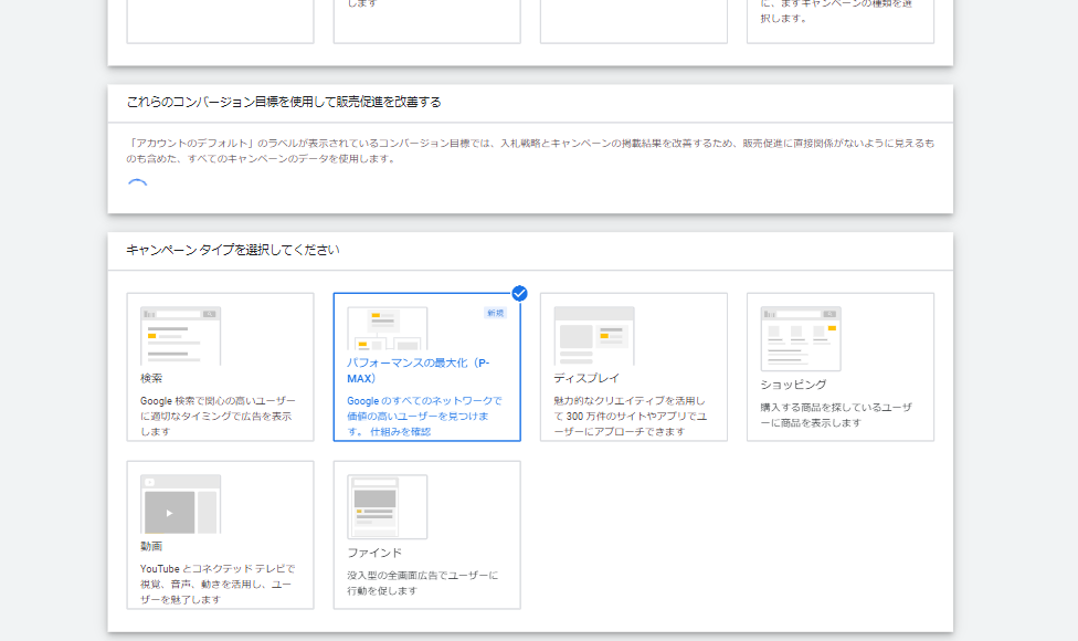 キャンペーンタイプでPMAXを選択