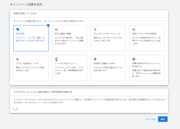 PMAXキャンペーンでキャンペーン目標を選択