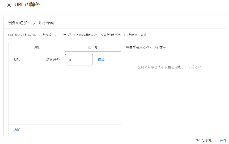 Google_P-MAXキャンペーン_URLの除外設定_ルール
