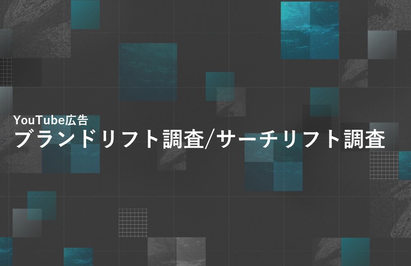 YouTube広告のブランドリフト調査/サーチリフト調査を解説