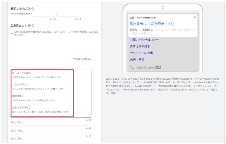 Google広告_レスポンシブ検索広告_キーワードの挿入他