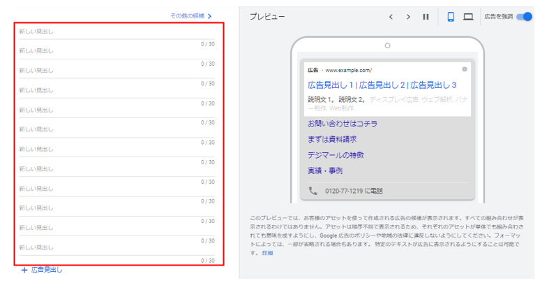 Google広告_レスポンシブ検索広告_広告見出し