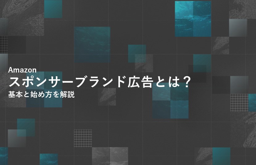 Amazonスポンサーブランド広告とは？ 基本と始め方を解説