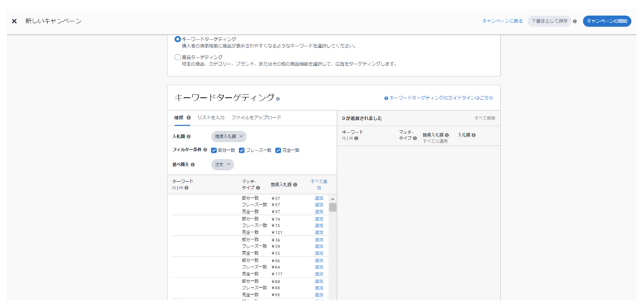 スポンサープロダクト広告で推奨キーワードを追加