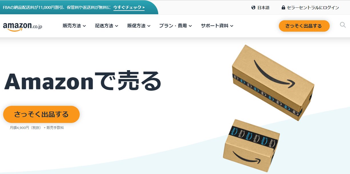 https://sell.amazon.co.jp/の画面